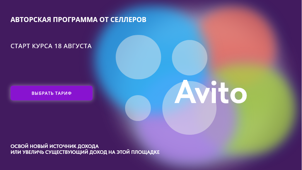 [Павел Ларин, Алина Рязанова] Освой Авито. Тариф П_0.png